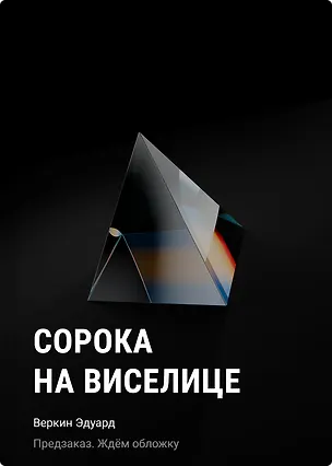 Книга Сорока на виселице (Эдуард Веркин)