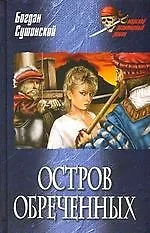Книга Остров обреченных (Богдан Сушинский)