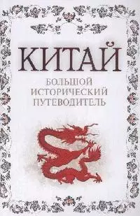 Китай. Большой исторический путеводитель — 2174511 — 1