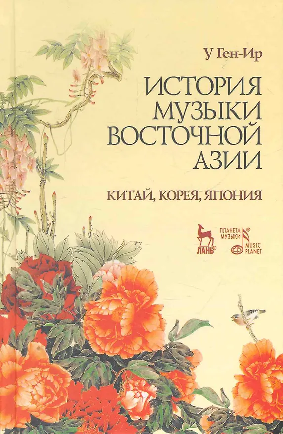 Книга История музыки Восточной Азии (Китай, Корея, Япония): Учебное пособие. () — 1