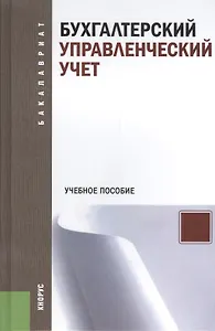 Бухгалтерский управленческий учет. Учебное пособие