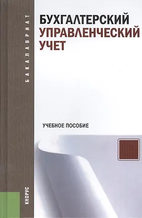 Книга Бухгалтерский управленческий учет. Учебное пособие ()