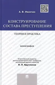 Конструирование состава преступления.Теория и практика.Монография.