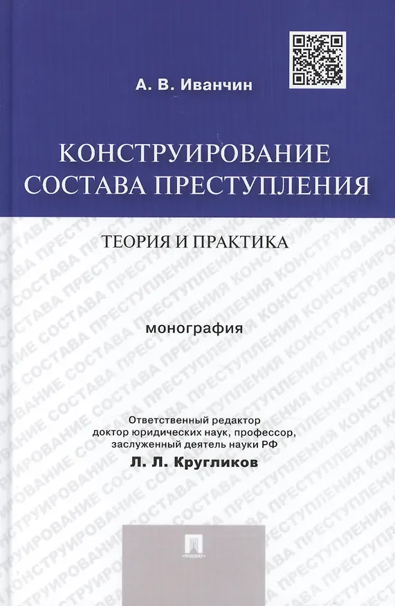 Книга Конструирование состава преступления.Теория и практика.Монография. () — 1