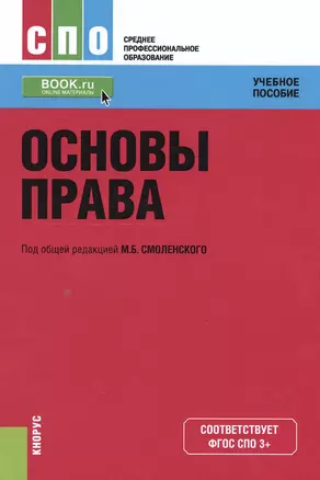 Основы права. Учебное пособие (+ online мат. на сайте) — 2551746 — 1