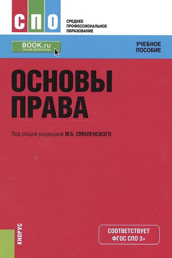 Книга Основы права. Учебное пособие (+ online мат. на сайте) () — 1