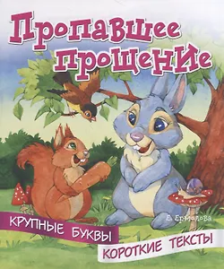Пропавшее прощение. Крупные буквы. Короткие тексты