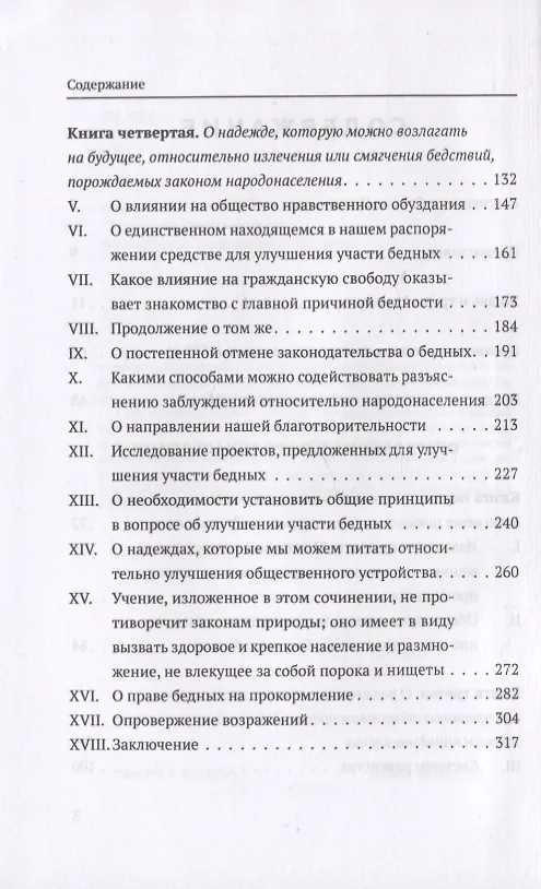 Книга Опыт о законе народонаселения (Томас Мальтус) — 2