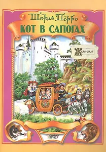Кот в сапогах