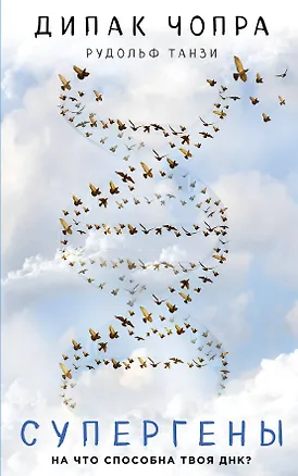 Книга Супергены (Дипак Чопра, Рудольф Танзи)