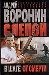 Слепой в шаге от смерти (мягк.). Воронин А. (Аст)