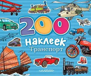 200 наклеек. Транспорт. Альбом с наклейками