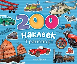 Книга 200 наклеек. Транспорт. Альбом с наклейками (Надежда Гусарова)