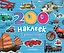 200 наклеек. Транспорт. Альбом с наклейками — 2407048 — 1