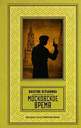 Книга Московское время (Валерия Вербинина)