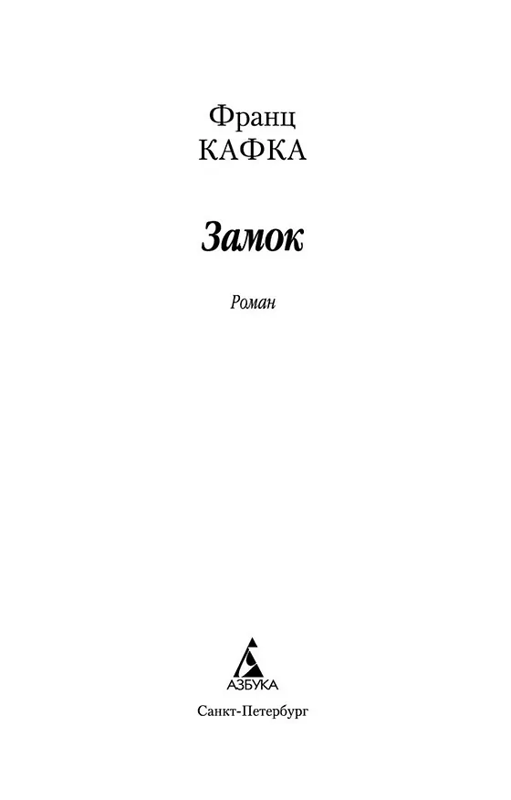 Книга Замок (Франц Кафка) — 7