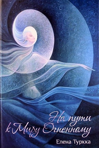 Книга На пути к Миру Огненному () — 1
