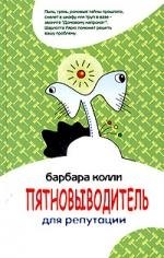 Пятновыводитель для репутации