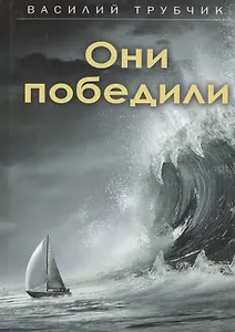 Они победили