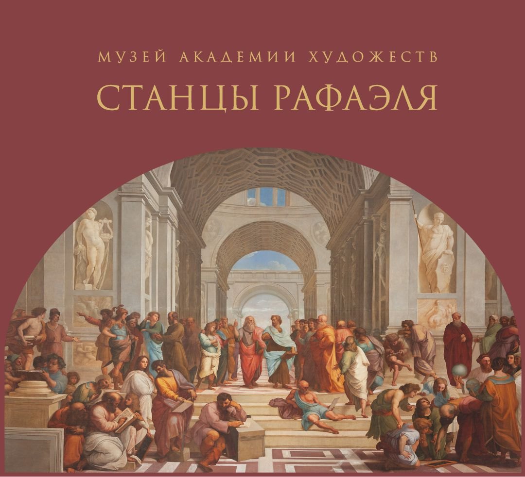 

Альбом-каталог «Музей Академии художеств. «Станцы Рафаэля»