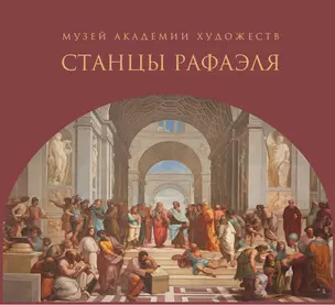 Альбом-каталог «Музей Академии художеств. «Станцы Рафаэля» — 2931837 — 1