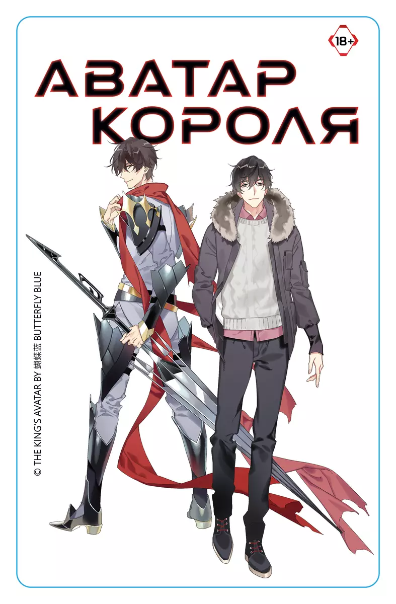 Аватар короля. Изгнанный король. Книга 1: роман (с коллекционной открыткой)  (Худе Лань) - купить книгу с доставкой в интернет-магазине «Читай-город».  ISBN: 978-5-17-158627-0