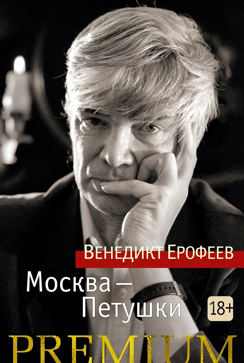 Москва-Петушки (Венедикт Ерофеев) - купить книгу с доставкой в  интернет-магазине «Читай-город». ISBN: 978-5-389-12303-8