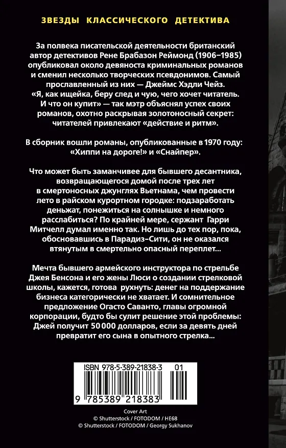 Книга Снайпер (Джеймс Хедли Чейз) — 2