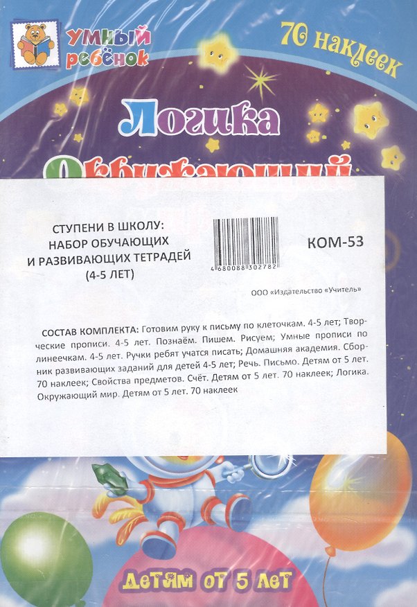 Книга Комплект из 7-ми книг. Ступени в школу: набор обучающих и развивающих тетрадей (4-5 лет) () — 1