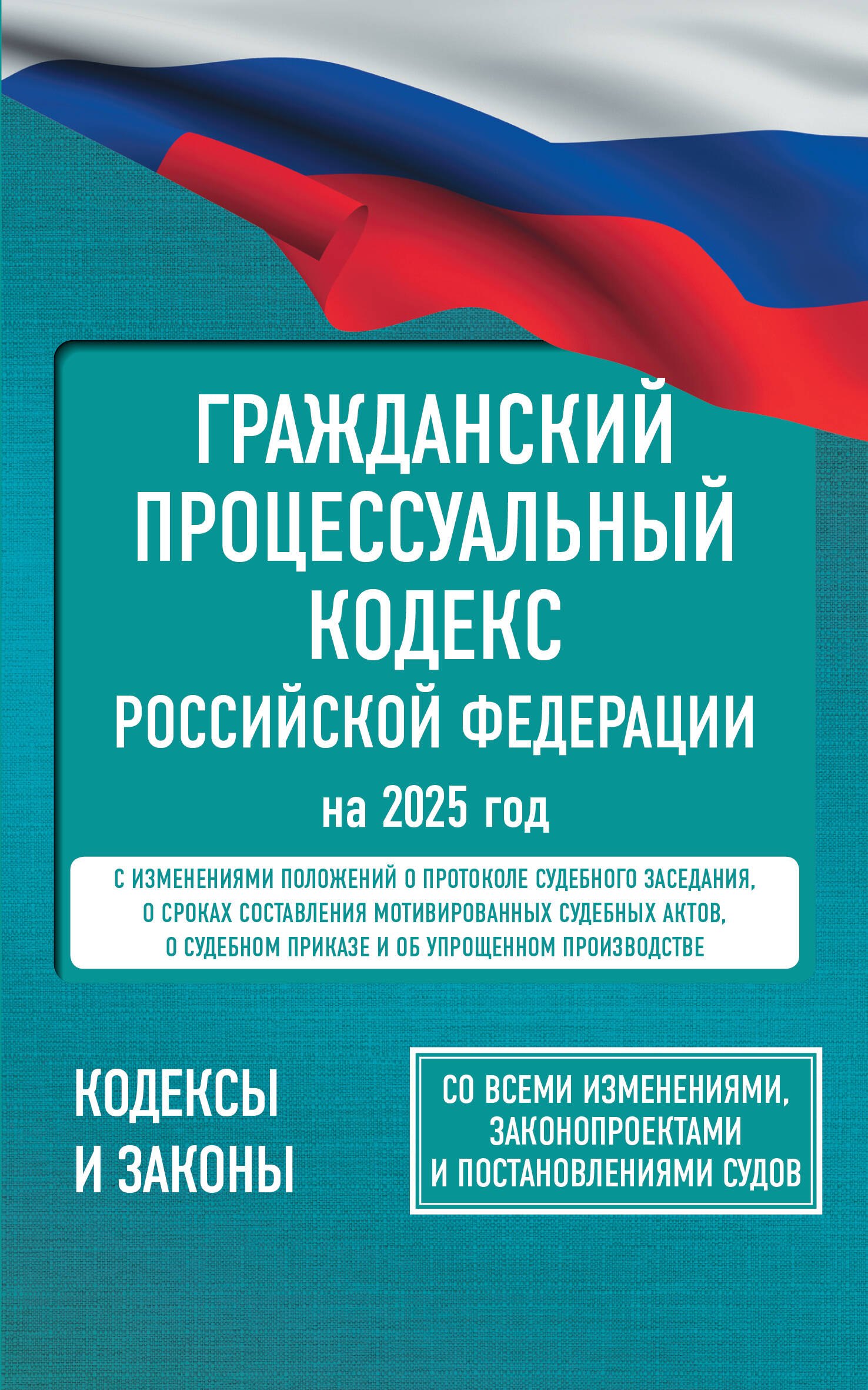 

Гражданский процессуальный кодекс Российской Федерации на 2025 год. Со всеми изменениями, законопроектами и постановлениями судов