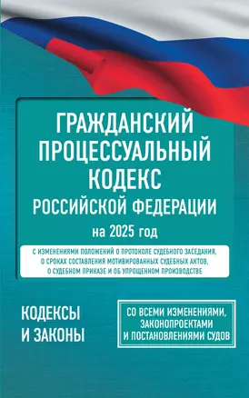 Гражданский процессуальный кодекс Российской Федерации на 2025 год. Со всеми изменениями, законопроектами и постановлениями судов — 3056677 — 1