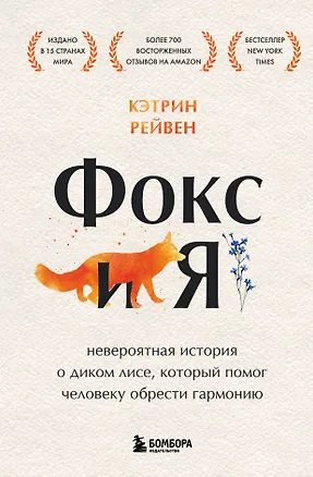 Книга Фокс и я. Невероятная история о диком лисе, который помог человеку обрести гармонию (Кэтрин Рейвен)