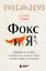 Фокс и я. Невероятная история о диком лисе, который помог человеку обрести гармонию — 2919976 — 1