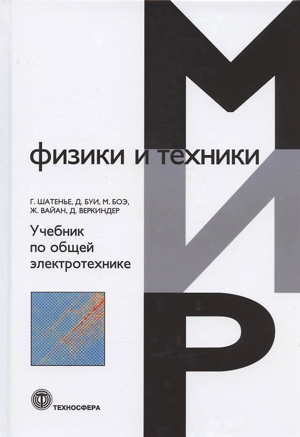 Книга Учебник по общей электротехнике (Ги Шатенье, Даниель Буи, Мишель Боэ) — 1