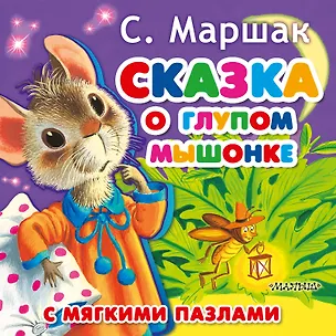 Книга Сказка о глупом мышонке (Самуил Маршак)