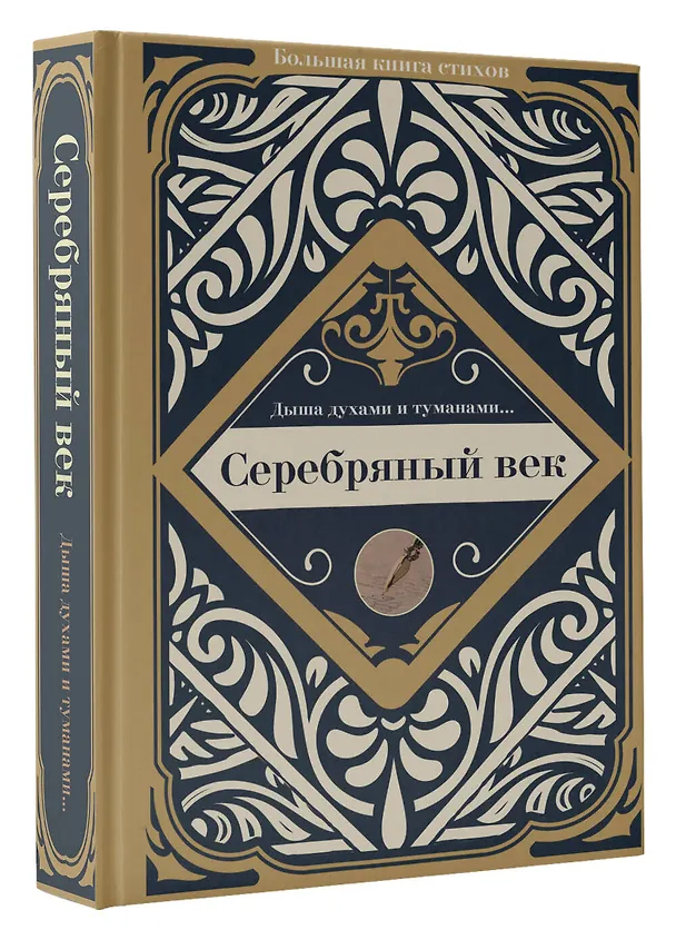 Книга Серебряный век (Владимир Маяковский, Анна Ахматова, Александр Блок) — 4