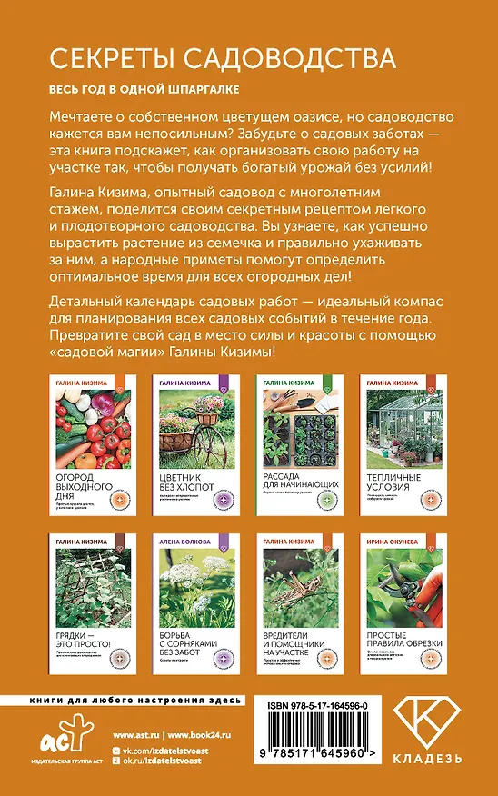 Книга Секреты садоводства. Весь год в одной шпаргалке (Галина Кизима) — 2