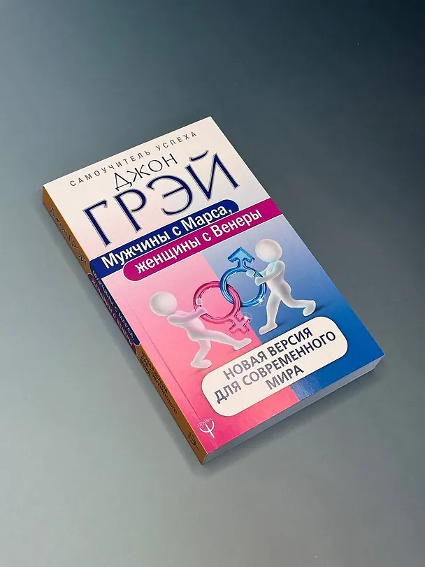 Книга Мужчины с Марса, женщины с Венеры. Новая версия для современного мира (Джон Грэй) — 11
