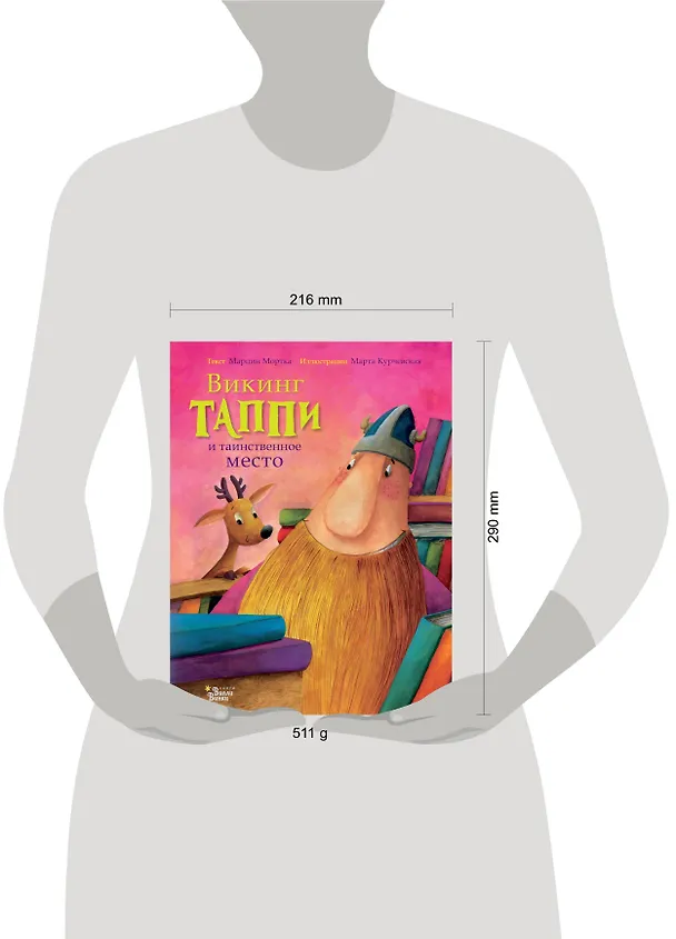 Книга Викинг Таппи и таинственное место (Марцин Мортка) — 4