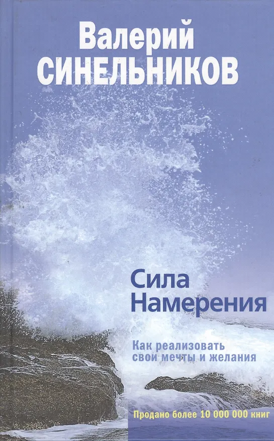 Книга Сила намерения (Валерий Синельников) — 1