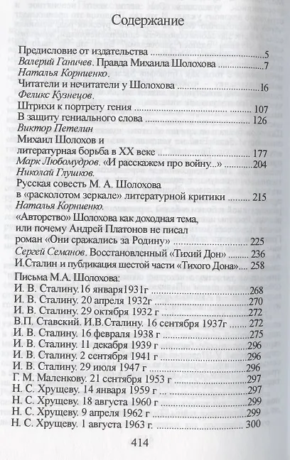 Книга "Тихий Дон" - слава добрая, речь хорошая" (Сергей Семанов) — 2