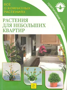 Все о комнатных растениях. Растения для небольших квартир / (мягк). (Ниола-Пресс)