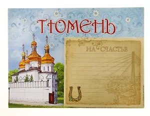 ГС Магнит с блокнотом Тюмень (707787)