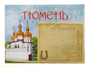 ГС Магнит с блокнотом Тюмень (707787) 2372732