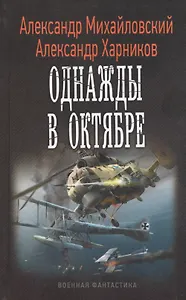 Однажды в октябре