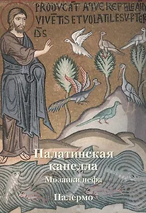 Палатинская капелла. Палермо. Мозаики нефа