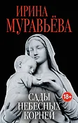 Любовь к жизни. Проза И.Муравьевой