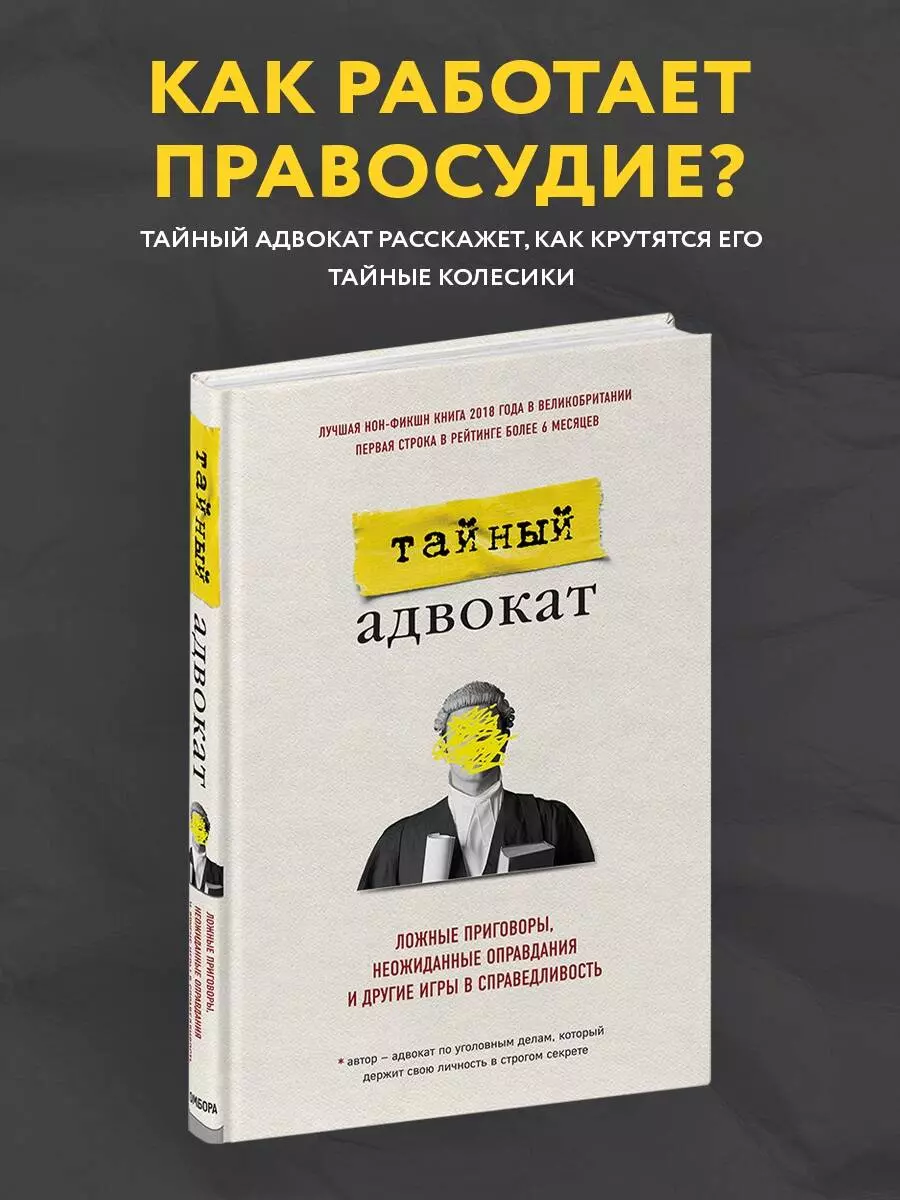 Тайный адвокат. Ложные приговоры, неожиданные оправдания и другие игры в  справедливость - купить книгу с доставкой в интернет-магазине  «Читай-город». ISBN: 978-5-04-098622-4