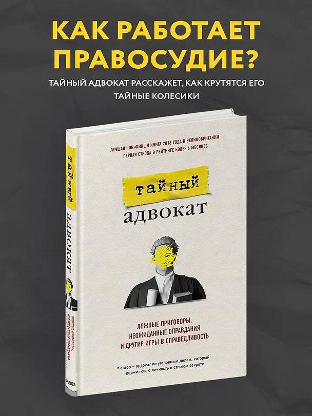 Книга Тайный адвокат. Ложные приговоры, неожиданные оправдания и другие игры в справедливость (Тайный адвокат) — 5