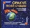 Книга Оракул твоей судьбы (Александр Медведев)